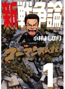 ゴーマニズム宣言SPECIAL　新戦争論(幻冬舎単行本)