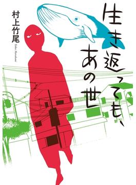 生き返っても、あの世(幻冬舎単行本)