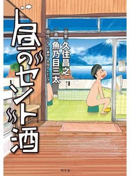 昼のセント酒(幻冬舎単行本)
