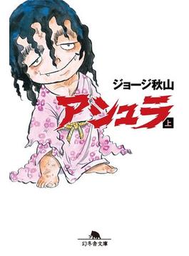 アシュラ(幻冬舎文庫)