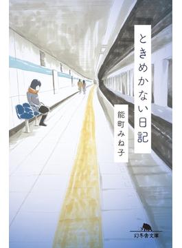 ときめかない日記(幻冬舎文庫)