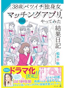 38歳バツイチ独身女がマッチングアプリをやってみた(幻冬舎単行本)