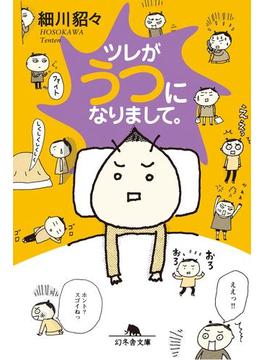 ツレがうつになりまして。(幻冬舎文庫)