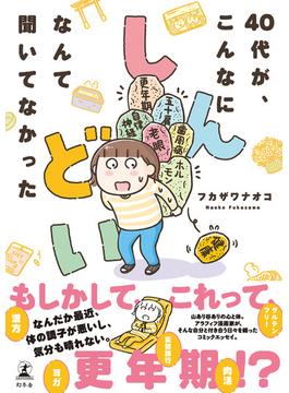 40代が、こんなにしんどいなんて聞いてなかった(幻冬舎単行本)