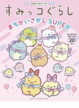すみっコぐらしまちがいさがし SUPER