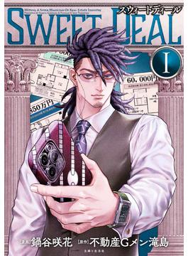 SWEET DEAL(スウィートディール)(PASH!comics)