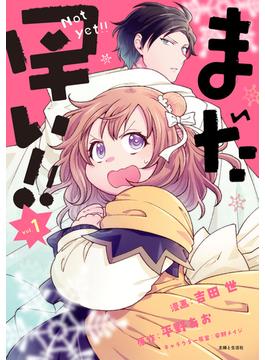 まだ早い！！（コミック）(PASH!comics)