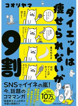 ダイエットは痩せられないが９割