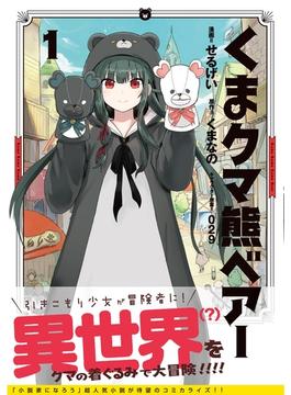 くま　クマ　熊　ベアー（コミック）(PASH!comics)