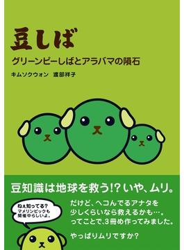 豆しば グリーンピーしばとアラバマの隕石(ねーねーブックス)