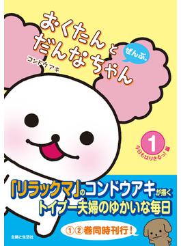 おくたんとだんなちゃん　ぜんぶ。