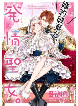 婚約破棄だ、発情聖女。（コミック）(PASH!comics)