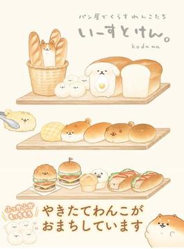 いーすとけん。パン屋でくらすわんこたち(ねーねーブックス)