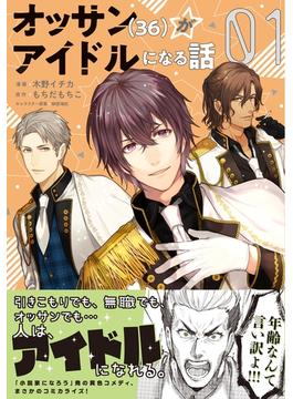 オッサン（36）がアイドルになる話（コミック）(PASH!comics)