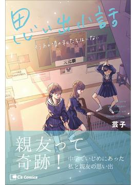 思い出小話　もうあの頃の私たちはいない(C's Comics)