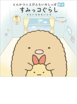 とんかつとえびふらいのしっぽ絵本　すみっコぐらし　そらいろのまいにち