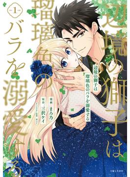 辺境の獅子は瑠璃色のバラを溺愛する（コミック）(PASH!comics)