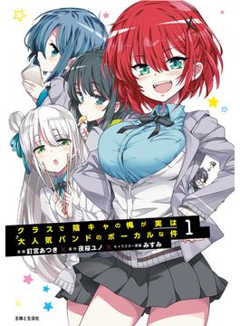 クラスで陰キャの俺が実は大人気バンドのボーカルな件（コミック）(PASH!comics)