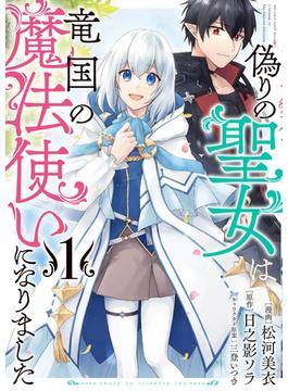 偽りの聖女は竜国の魔法使いになりました（コミック）(PASH!comics)