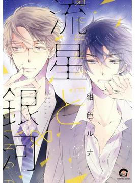 流星と銀河(GUSH COMICS)