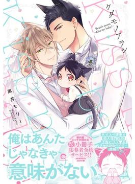 ケダモノアラシ ―Kiss me baby！―(GUSH COMICS)