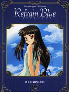 Refrain Blue リフレインブルー