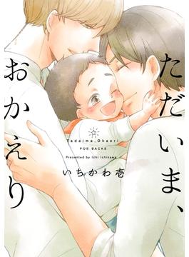 ただいま、おかえり(THE OMEGAVERSE PROJECT COMICS)