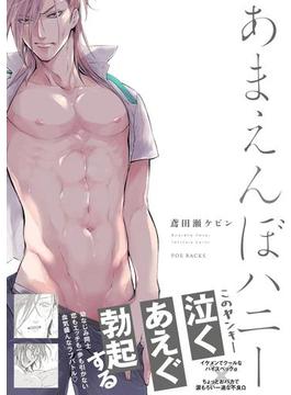 あまえんぼハニー(THE OMEGAVERSE PROJECT COMICS)