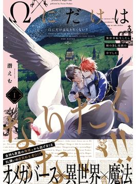 Ωにだけはなりたくない!! ～異世界転生したら姉のBL漫画の中でした～(THE OMEGAVERSE PROJECT COMICS)