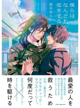 僕らはなんども恋をする(ふゅーじょんぷろだくと)
