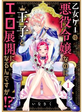 乙女ゲーの悪役令嬢なのに王子とエロ展開になるんですが!?【コミックス版】(BABY G-Side)