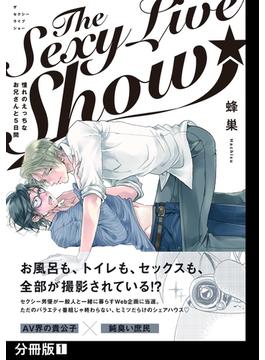 The Sexy Live Show-憧れのえっちなお兄さんと5日間-【分冊版】(THE OMEGAVERSE PROJECT COMICS)
