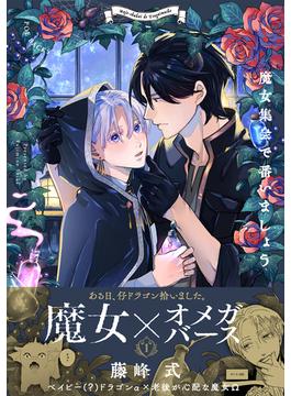 魔女集会で番いましょう(THE OMEGAVERSE PROJECT COMICS)