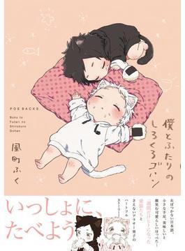 僕とふたりのしろくろゴハン(ふゅーじょんぷろだくと)