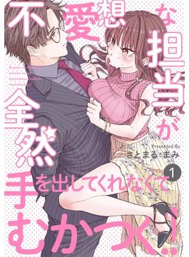 不愛想な担当が全然手を出してくれなくてむかつく!!(Bebe)