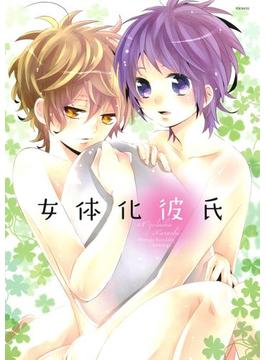 女体化彼氏(ふゅーじょんぷろだくと)