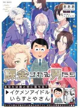 課金される男たち(ふゅーじょんぷろだくと)