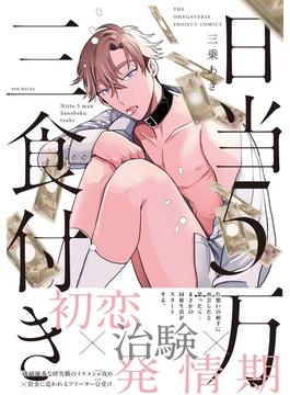 日当５万三食付き(THE OMEGAVERSE PROJECT COMICS)