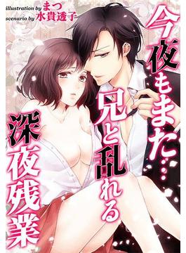今夜もまた…兄と乱れる深夜残業(COMICマカロン)