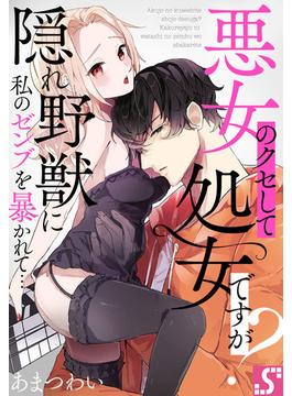 悪女のクセして処女ですが？～隠れ野獣に私のゼンブを暴かれて…(TLスクリーモ)