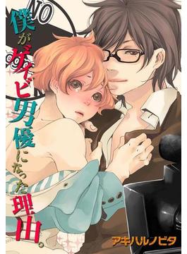 僕がゲイビ男優になった理由。(BLスクリーモ)