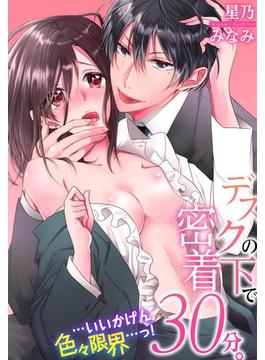 デスクの下で密着３０分。…いいかげん色々限界…っ！(TLスクリーモ)