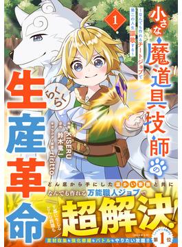 小さな魔道具技師のらくらく生産革命～なんでも作れるチートジョブで第二の人生謳歌する～(グラストCOMICS)