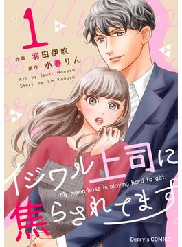 イジワル上司に焦らされてます(Berry's COMICS)