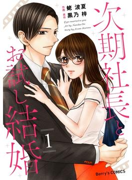 次期社長とお試し結婚(Berry's COMICS)