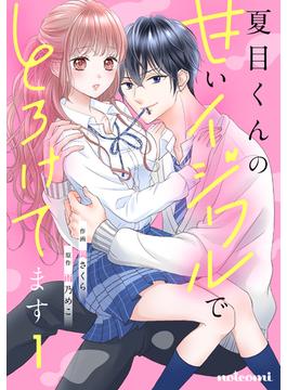 夏目くんの甘いイジワルでとろけてます(noicomi)