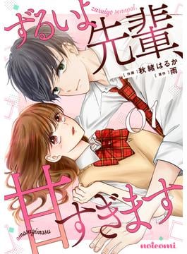 ずるいよ先輩、甘すぎます(noicomi)