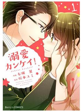 溺愛カンケイ!(Berry's COMICS)