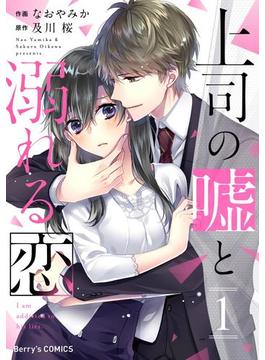 上司の嘘と溺れる恋(Berry's COMICS)