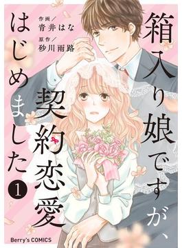 箱入り娘ですが、契約恋愛はじめました(Berry's COMICS)
